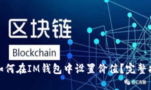 : 如何在IM钱包中设置价值？完整指南