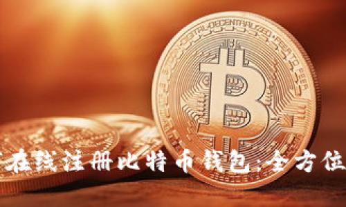 如何在线注册比特币钱包：全方位指南