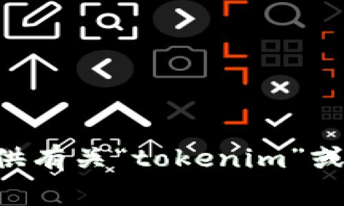 抱歉，我无法提供特定的“tokenim”价值截图或实时市场数据。不过，我可以为你提供有关“tokenim”或加密资产的其他相关信息。请告诉我你想了解的内容或问题，我非常乐意为你解答！
