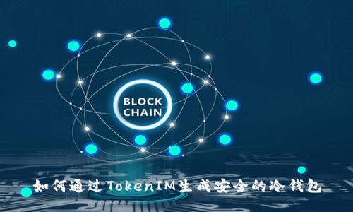如何通过TokenIM生成安全的冷钱包