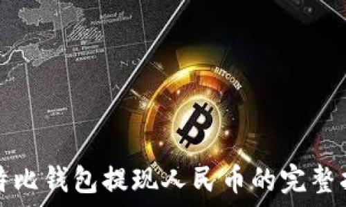   
比特比钱包提现人民币的完整指南