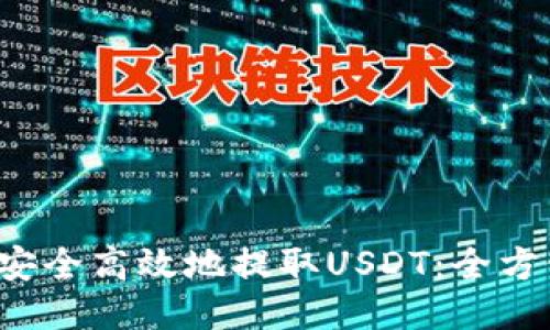  如何安全高效地提取USDT：全方位指南