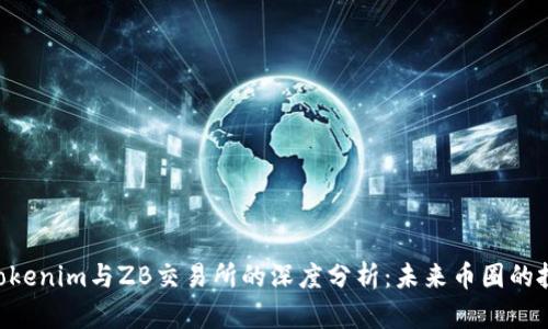 hiaotiTokenim与ZB交易所的深度分析：未来币圈的投资机会