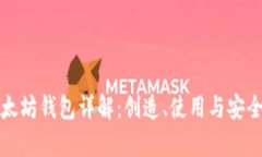 最初以太坊钱包详解：创造、使用与安全性分析
