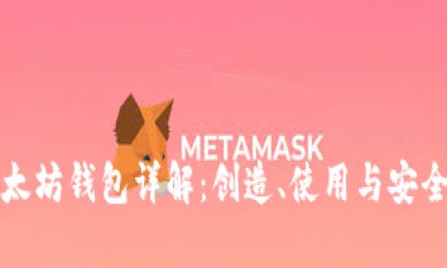 最初以太坊钱包详解：创造、使用与安全性分析