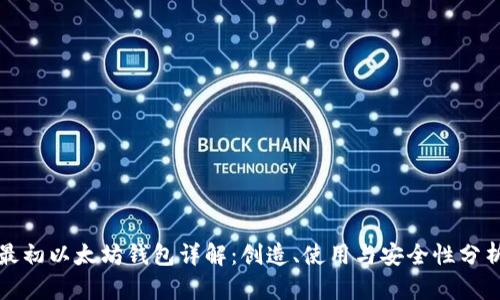最初以太坊钱包详解：创造、使用与安全性分析