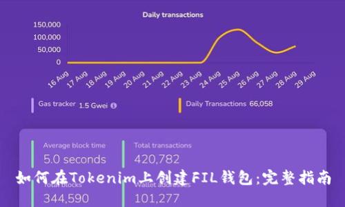 如何在Tokenim上创建FIL钱包：完整指南