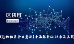 ### SHIB钱包地址是什么意思？全面解析SHIB币及其