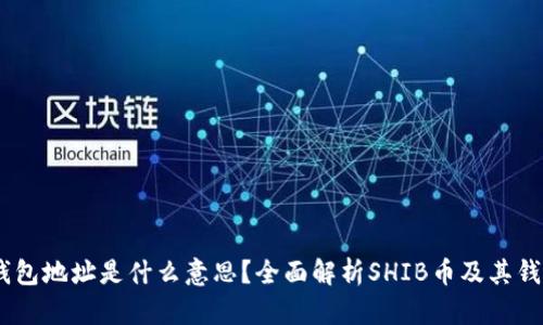 ### SHIB钱包地址是什么意思？全面解析SHIB币及其钱包地址的功能
