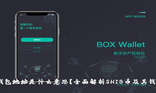 ### SHIB钱包地址是什么意思？全面解析SHIB币及其钱包地址的功能