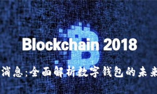 IM钱包最新消息：全面解析数字钱包的未来趋势与发展