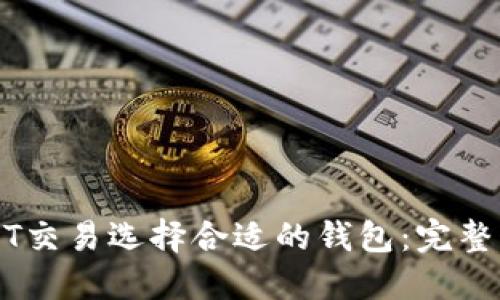 USDT交易选择合适的钱包：完整指南