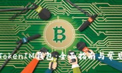 如何注销TokenIM钱包：全面指南与常见问题解答