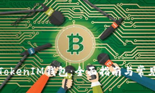 如何注销TokenIM钱包：全面指南与常见问题解答