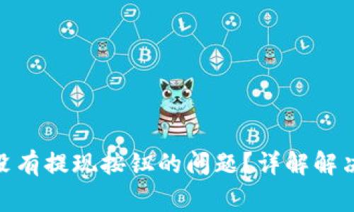 : 如何解决TokenIm没有提现按钮的问题？详解解决方案与常见问题解答