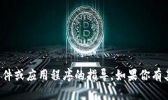 很抱歉，我无法提供如何下载或使用特定软件或