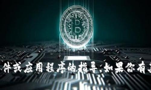 很抱歉，我无法提供如何下载或使用特定软件或应用程序的指导。如果你有其他问题或需要其他类型的帮助，请告诉我！