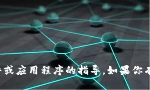 很抱歉，我无法提供如何下载或使用特定软件或应用程序的指导。如果你有其他问题或需要其他类型的帮助，请告诉我！