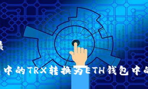 思考一个的优质

如何将TRX钱包中的TRX转换为ETH钱包中的ETH？详细指南