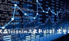 如何在Tokenim上收取USDT：完整指南