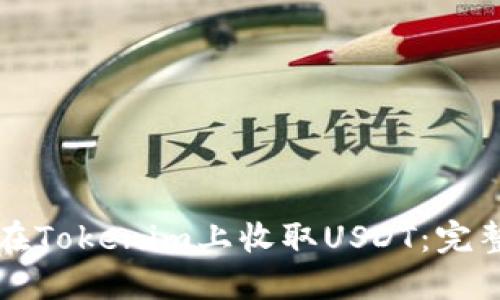 如何在Tokenim上收取USDT：完整指南