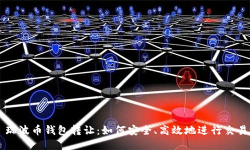 瑞波币钱包转让：如何安全、高效地进行交易