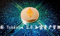 全面解析 Tokenim 2.0：加密资产管理的未来