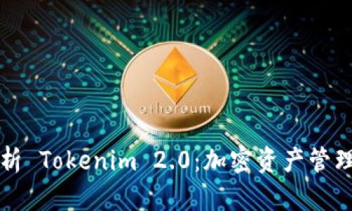 全面解析 Tokenim 2.0：加密资产管理的未来