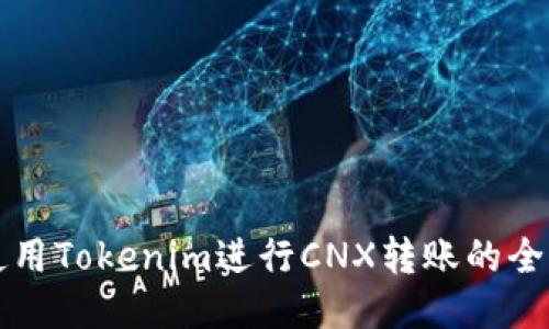 如何使用Tokenim进行CNX转账的全面指南