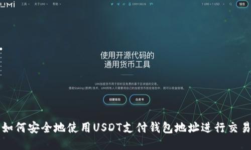 如何安全地使用USDT支付钱包地址进行交易