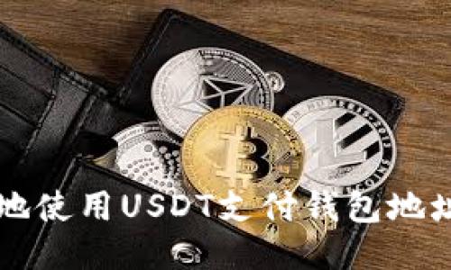 如何安全地使用USDT支付钱包地址进行交易