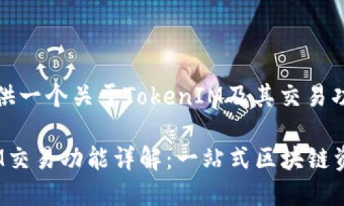 在此，我为您提供一个关于TokenIM及其交易功能的信息概述。

### TokenIM交易功能详解：一站式区块链资产管理工具