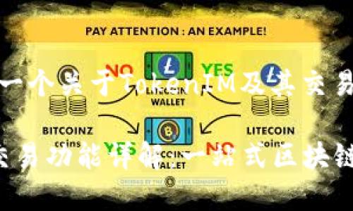 在此，我为您提供一个关于TokenIM及其交易功能的信息概述。

### TokenIM交易功能详解：一站式区块链资产管理工具