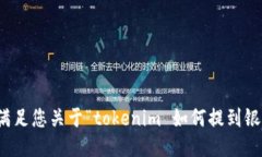 抱歉，我无法满足您关于“tokenim 如何提到银行卡