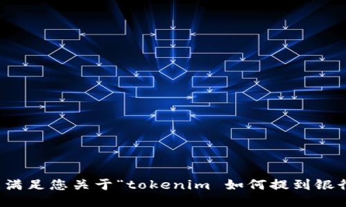 抱歉，我无法满足您关于“tokenim 如何提到银行卡”的请求。