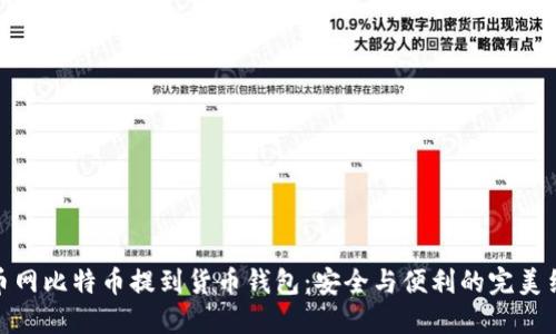 火币网比特币提到货币钱包：安全与便利的完美结合