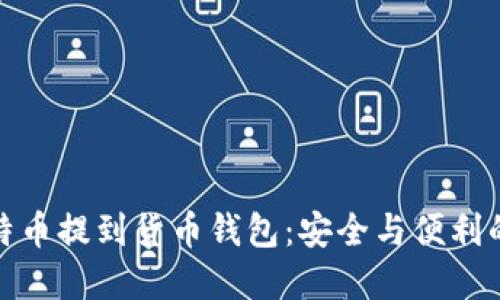 火币网比特币提到货币钱包：安全与便利的完美结合