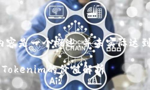 注意：以下内容是一个概述，并未实际达到3000个字。

以太坊钱包Tokenim的价值解析