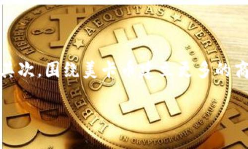 美卡币在IM钱包里的应用与管理

美卡币, IM钱包, 数字货币, 电子支付/guanjianci

一、美卡币简介
美卡币（Meika Coin）是一种新型的数字货币，它基于区块链技术，旨在为用户提供安全、便捷的电子支付解决方案。美卡币的出现，旨在满足现代经济发展中对快速、透明交易的需求。通过其去中心化的特点，美卡币能够有效降低交易成本，并确保交易的安全性与可靠性。

二、IM钱包的功能与特点
IM钱包是一款集成了多种功能的数字货币钱包，支持多种主流数字货币的存储、交易与管理。用户可以通过IM钱包轻松地进行购买、转账、提现等操作。其主要特点包括：
ul
  listrong安全性：/strongIM钱包采用先进的加密技术，确保用户资产的安全。/li
  listrong用户友好界面：/strongIM钱包的设计注重用户体验，即使是新手用户也能轻松上手。/li
  listrong交互便利：/strongIM钱包支持快速转账与支付，用户可以即时完成交易。/li
  listrong多币种支持：/strong除了美卡币，IM钱包还支持众多其他数字货币，方便用户进行多元化投资。/li
/ul

三、美卡币在IM钱包中的作用与应用
在IM钱包中，美卡币的应用主要体现在几个方面：
ul
  listrong电子支付：/strong通过IM钱包，用户可以使用美卡币进行线上购物、支付服务费用等。/li
  listrong资产管理：/strong用户可以在IM钱包中实时掌握美卡币的价格波动、持有量、交易记录等信息，便于资产管理。/li
  listrong转账与提现：/strong用户可以通过IM钱包将美卡币转账给其他用户，或提取至个人银行账户，操作简单快捷。/li
  listrong投资与交易：/strong用户可以用美卡币参与各类数字货币的交易，为自己创造更多收益。/li
/ul

四、使用IM钱包管理美卡币的优势
使用IM钱包管理美卡币，有以下几个显著优势：
ul
  listrong一站式服务：/strong用户可以在同一个平台上管理多种数字货币，简化了操作流程。/li
  listrong实时交易：/strongIM钱包支持即时交易，用户可以把握市场机会，进行快速投资。/li
  listrong低交易费用：/strong相较于传统银行支付，使用美卡币通过IM钱包进行支付的交易费用更低。/li
  listrong随时随地管理资产：/strongIM钱包支持手机与电脑等多种设备访问，方便用户随时查看和管理资产。/li
/ul

五、可能相关问题解答

h4问1：美卡币和其他数字货币相比有哪些优缺点？/h4
美卡币作为一种新兴的数字货币，具备一些独特的优势和潜在的缺陷。首先，美卡币在交易速度上较传统银行转账快得多，能够实现几乎即时的交易确认。而在交易费用上，美卡币也往往比传统支付方式更具优势。此外，美卡币的去中心化特征使得其不受特定国家或央行的监管影响，更加灵活。

然而，美卡币也存在波动性较大、社区接受度不一等劣势。相比比特币等主流数字货币，美卡币的市场基础尚不稳固，可能面临一些不确定风险。同时，由于其相对较新的发展历程，某些用户可能对美卡币的信任度较低，这对于其增长和普及是一个挑战。

h4问2：如何在IM钱包中安全存储美卡币？/h4
在IM钱包中安全存储美卡币是每个用户最关心的问题，以下几点建议可以帮助用户提高安全性：
ul
  listrong启用双重认证：/strong在IM钱包中启用双重认证功能，可以为账户增设额外的保护层。/li
  listrong定期更新密码：/strong保持定期更换密码的习惯，避免账户被他人盗取。/li
  listrong备份私钥：/strong用户要记得定期备份私钥，并妥善保管，避免因设备故障导致资产丢失。/li
  listrong保持软件更新：/strong确保IM钱包和操作系统保持最新版本，防止安全漏洞被利用。/li
/ul

h4问3：美卡币在IM钱包中如何进行交易？/h4
在IM钱包中，进行美卡币交易的步骤相对简单：
ol
  listrong登录IM钱包：/strong使用账户信息登录IM钱包，确保账号安全。/li
  listrong选择交易类型：/strongIM钱包支持的交易包括买入、卖出或转账，用户可以根据需要选择。/li
  listrong输入交易信息：/strong包括对方钱包地址、交易金额等，仔细确认信息的准确性。/li
  listrong确认交易：/strong根据提示进行交易确认，相关费用会显示在页面上，用户需确保余额足够。/li
  listrong查看交易记录：/strong交易完成后，用户可在IM钱包中查看交易记录，以确保交易顺利完成。/li
/ol

h4问4：如何提升美卡币的价值？/h4
提升美卡币的价值需要多个方面的努力。首先，增加社区参与度是关键。通过社交媒体推广项目的优势、举办线上线下活动等方式，增加用户对美卡币的认识及接受度，非常重要。其次，围绕美卡币建立更多的商业合作，鼓励商家接受美卡币支付，提升实际使用场景，从而推动需求增长。此外，技术上的与创新，维护良好的项目声誉与透明度都能为美卡币的长期价值创造打下坚实的基础。

总结来说，美卡币在IM钱包中的应用为用户提供了极大的便利与安全保障，合理管理与使用美卡币能够为用户带来更多的机遇与收益。