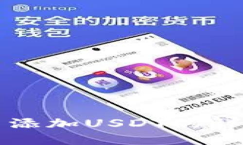 如何在麦子钱包中添加USDT的详细步骤和实用指南