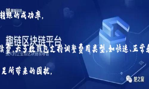   如何解决Tokenim转账手续费不足的问题？ / 

 guanjianci Tokenim, 转账手续费, 数字货币, 区块链 /guanjianci 

在数字货币的世界中，转账手续费是一个重要的概念，尤其是在使用Tokenim等平台进行转账时。Tokenim是一种基于区块链的加密货币，其转账过程涉及的手续费问题常常困扰许多用户，特别是当用户在转账时发现账户中的余额不足以支付手续费时。本文将详细探讨Tokenim转账手续费的组成、影响因素以及如何避免手续费不足的问题。同时，我们也将回答与此主题相关的四个问题，帮助用户更好地理解并管理他们的Tokenim转账。

Tokenim转账手续费的组成
Tokenim的转账手续费主要包括两个部分：基础手续费和动态手续费。

基础手续费是指在网络上执行一笔转账所需的最低费用，这个费用是由Tokenim的网络协议规定的，通常不会发生变化。这个费用的设定是为了鼓励矿工或验证者在区块链上处理交易。

动态手续费则是根据网络的繁忙程度而变化的费用。在交易量大的时候，用户可能需要支付更高的手续费，以确保他们的交易能够被及时处理。动态手续费通常是依据市场供需关系而调整的，用户可以在钱包界面查看当前的手续费估算。

综上所述，理解手续费的组成对于用户在进行Tokenim转账时至关重要。如果用户没有足够的Tokenim余额来支付这两部分手续费，转账将无法成功完成。

影响Tokenim转账手续费的因素
有几个因素会影响Tokenim转账手续费的高低：

1. **网络拥堵程度**：当有大量用户同时进行转账时，网络的拥堵程度会增加，这可能导致手续费上涨。用户在选择进行转账时，查看网络状态是非常重要的。

2. **交易的复杂性**：如果用户进行的是复杂的交易，比如涉及多个地址或智能合约的调用，那么手续费可能会更高。这种情况下，用户需要在进行转账前仔细评估自己的需求。

3. **转账金额的大小**：某些平台在转账时会对转账金额的大小收取不同的手续费比例。因此，确保及时评估转账金额也是非常重要的。

4. **市场条件**：Tokenim的市场价格波动也可能影响手续费的计算。在市场高波动期，手续费可能会相应提高。引导用户关注市场动态可以帮助他们更好地进行转账决策。

如何避免Tokenim转账手续费不足的问题
为了解决Tokenim转账手续费不足的问题，用户可以采取以下措施：

1. **提前检查余额**：在进行转账之前，务必检查账户余额，确保余额能够覆盖所需的手续费。这是避免手续费不足的最基本环节。

2. **调整转账金额**：如果用户发现在进行转账时手续费超过了余额，可以考虑调整转账金额。适当降低转账金额，可以使手续费在可接受的范围内。

3. **选择合适的转账时机**：在网络较为繁忙的时段尽量避免进行转账。用户可以通过相关网站查看Tokenim网络状况，选择在反馈较少时进行操作。

4. **使用手续费估算工具**：许多钱包和交易平台提供手续费估算工具，用户可以根据实时数据获取最佳的手续费信息，从而做出更明智的转账决策。

相关问题分析
在探讨Tokenim转账手续费不足的过程中，用户可能还会有以下相关的问题：

问题一：什么原因导致Tokenim转账手续费的增加？
Tokenim转账手续费增加的原因主要是由于网络趋紧、市场需求增加及交易复杂性。用户在繁忙时间进行转账，系统可能会提高手续费以优先处理高费用交易。交易数量的激增会导致矿工选择处理那些支付更高手续费的交易，这也是很多用户在高峰期体验到手续费增加的根本原因。

除了网络状态，也有市场经济因素，例如特定事件或新闻引发市场波动，可能导致大量用户涌入交易平台，进而增加手续费。用户可以多了解市场动态，以减少在高峰时段进行转账的概率。

问题二：如何通过选择合适的钱包来Tokenim转账手续费？
选择合适的钱包是Tokenim转账手续费的重要因素。市面上有很多钱包提供了可自定义的手续费设置，用户可以根据自身需求进行灵活选择。通常，提供动态手续费的智能钱包可以根据实时网络状况给出最佳手续费建议，从而帮助用户有效控制费用。

此外，用户选择具有良好安全性和稳定性的正规钱包可以保障其资产安全。在比较钱包的手续费时，除了关注手续费本身，还要考虑到钱包提供的用户体验和支持服务等因素。

问题三：如果Tokenim转账手续费不足，资金会被退回吗？
如果在Tokenim转账时手续费不足，交易将会失败且资金不会从用户账户中扣除。在大多数情况下，用户的Tokenim将继续保留在他们的账户里不会消失。然而，需要注意的是，账户内的余额可能因为取决于网络状态而产生变化。

在任何情况下，为了避免因为交易失败而浪费时间，用户应主动关注手续费问题，确保每次转账前都有足够的余额来支付相关的费用。这一方面反映了用户对资金管理的能力，另一方面也提升了转账的成功率。

问题四：如何在Tokenim转账中及时调整手续费？
在Tokenim转账过程中，用户可以根据实时信息手动调整手续费，通常钱包都能提供这样的功能。如果用户在处理转账时发现手续费比想象中高，可以通过钱包界面暂停或取消交易，重新设置手续费。大多数钱包支持调整费用类型，如快速、正常和慢速，这样用户可以根据自己的需求灵活调整普通或者快速到账时间。

总结而言，管理好Tokenim的转账手续费以及应对相关的不足问题，对于希望顺利进行交易的用户至关重要。通过本文的解读与回答，希望能够帮助大家更好地理解和解决Tokenim转账手续费不足所带来的困扰。