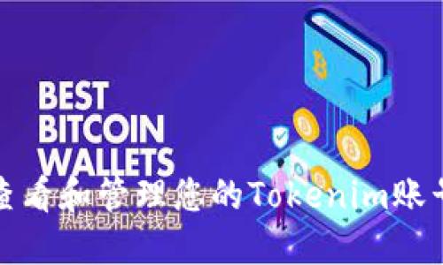如何查看和管理您的Tokenim账号信息