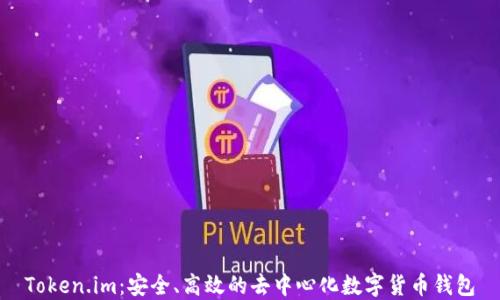 
Token.im：安全、高效的去中心化数字货币钱包
