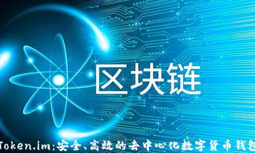 
Token.im：安全、高效的去中心化数字货币钱包