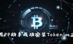 如何使用PP助手成功安装Tokenim应用程序