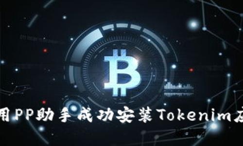 如何使用PP助手成功安装Tokenim应用程序