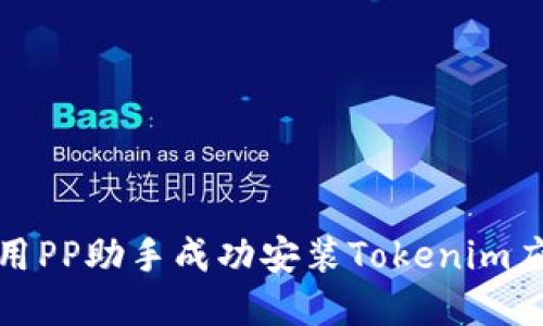 如何使用PP助手成功安装Tokenim应用程序