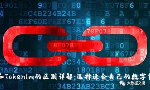 TP钱包和Tokenim的区别详解：选择适合自己的数字货币钱包