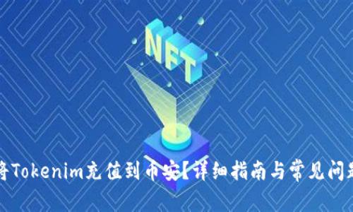 如何将Tokenim充值到币安？详细指南与常见问题解答