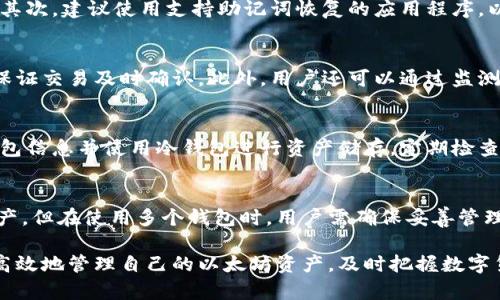打造安全且高效的以太坊手机钱包应用：安卓用户的完整指南/

以太坊, 手机钱包, 安卓, 加密货币/guanjianci

在当前数字经济快速发展的背景下，作为一种重要的加密货币，以太坊的应用场景也在不断丰富。随着越来越多的人意识到区块链技术的潜力，以太坊的手机钱包在安卓设备上的普及显得尤为重要。本文将为安卓用户提供一份关于以太坊手机钱包的完整指南，帮助用户安全、高效地管理自己的以太坊资产。

以太坊手机钱包的类型
在选择以太坊手机钱包时，用户会发现市场上有多种类型的选择，主要包括热钱包、冷钱包和硬件钱包。热钱包是指那些在线钱包，通常是应用程序或网页，通过互联网连接进行交易。它们非常方便，适合频繁交易的用户。

冷钱包则是与互联网断开连接的类型，包括纸钱包或者专用设备，适合长期存储以太坊资产。硬件钱包是冷钱包的一种，具有较强的安全性，可以防止黑客攻击。

安卓用户在选择手机钱包时，需要考虑安全性、易用性、功能等多个方面。例如，Argent、Trust Wallet等都是比较受欢迎的选择，用户可以根据自己的需求进行选择。

如何安全使用以太坊手机钱包
使用以太坊手机钱包，安全是首要考虑的问题。首先，用户应当选择信誉良好的钱包应用并从官方网站或应用商店进行下载，以避免恶意软件的威胁。此外，设置强密码和双因素认证（2FA）也是保护账户安全的重要措施。

用户还要定期检查自己的账户活动，及时处理可疑活动。对于冷钱包，用户应妥善保管私钥，切忌在未加密的环境下保存。同时，建议定期备份钱包信息，防止因设备损坏导致的资产损失。

怎样为以太坊手机钱包充值和提现
充值和提现是以太坊手机钱包最基本的功能。充值通常指将以太坊转入个人钱包，用户只需获取自己的钱包地址，并在交易所或其他平台进行转账即可。提现则是将以太坊从个人钱包转移到其他平台或交易所，用户需要进入钱包应用，选择提现功能并填写相关信息。

在转账过程中，用户要注意确认交易的费用，并选择合适的网络拥堵时段，以避免高额手续费。每次交易后，都应查看区块链确认状态，以确保交易成功。

以太坊手机钱包常见问题及解决方案
在使用以太坊手机钱包的过程中，用户可能会遇到很多问题，例如钱包丢失、转账失败等。对于这些问题，用户可以通过一些简单的步骤进行排查。首先，确保手机设备的网络连接良好。其次，检查钱包应用是否需要更新或者存在已知问题。如果问题依然存在，建议联系钱包开发团队或寻求网友的帮助。

常见问题解答
h41. 如果我丢失了私钥，该怎么做？/h4
私钥是以太坊资产的唯一控制凭证，一旦丢失，资产将无法恢复。首先，用户应认真保存私钥的信息，可以通过多重备份来避免丢失。其次，建议使用支持助记词恢复的应用程序，以便在需要时能够迅速恢复账户。此外，定期检查资产的安全状况，保持警惕，可以帮助减少此类问题发生的可能性。

h42. 以太坊钱包的交易费用是如何计算的？/h4
以太坊的交易费用由几个因素组合而成，包括网络拥堵情况、交易的复杂性等。用户在进行交易时，可以选择手续费的高低，以尽量保证交易及时确认。此外，用户还可以通过监测网络状况，合理选择交易时间，以降低手续费。

h43. 如何提高以太坊手机钱包的安全性？/h4
提高以太坊手机钱包的安全性，需要综合运用多种安全措施。首先，使用强密码和双因素认证，增加账户的安全性。其次，定期备份钱包信息并使用冷钱包进行资产储存。定期检查账户活动，谨慎处理可疑信息，选择信誉良好的平台进行交易。通过这些方式，可以有效提高手机钱包的安全性。

h44. 我可以在安卓设备上使用多个以太坊钱包吗？/h4
是的，用户可以在安卓设备上安装多个以太坊钱包。每个钱包都有独立的账户和私钥，这使得用户可以在多个平台之间灵活管理资产。但在使用多个钱包时，用户需确保妥善管理私钥和密码，避免混淆或失误导致资产损失。

总之，随着以太坊的不断发展，手机钱包的安全性和便捷性也日益提高。用户只需做好相应的安全措施，便可以在安卓设备上安全、高效地管理自己的以太坊资产，及时把握数字货币市场的机遇。